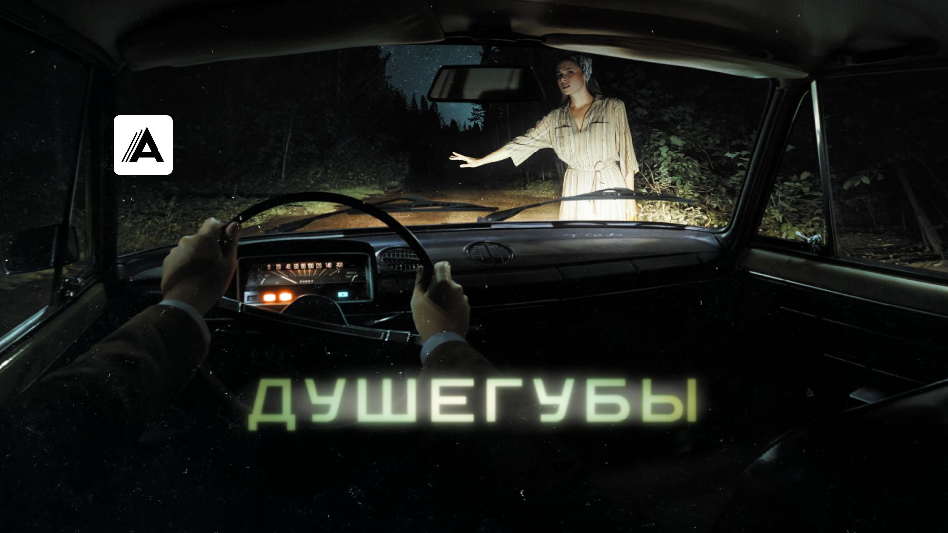 Душегубы